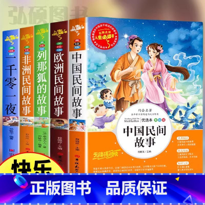 [全套5册]五年级上册必读名著 [正版]快乐读书吧五年级上册下册阅读的课外书全套中国民间故事田螺姑娘欧洲非洲民间故事列那