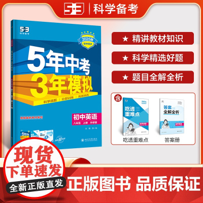 曲一线 初中英语 八年级上册 外研版 2025秋初中同步练习 5年中考3年模拟五三