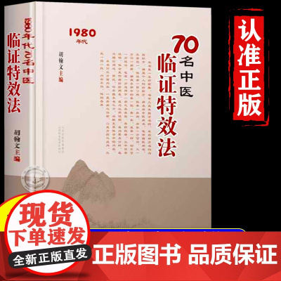 [正版]70名中医临证特效法疾病之治验药方之应用一招一技中医学术传承临证心悟临床经验总结民间实用经验传承老中医治疗书籍