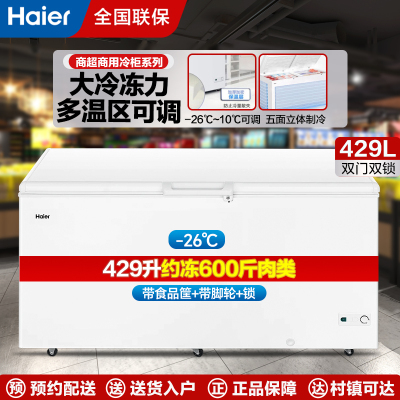 海尔大冷冻冰柜商用大容量冷藏冷冻转换强效抑菌冷柜深冷速冻保鲜冰柜冰箱[BC/BD-429GHP]