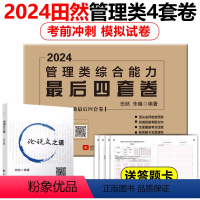 田然管理类四套卷+论说文之道 [正版]新版田然2024考研199管理类396经济类联考综合能力后4套卷 MBA MPA