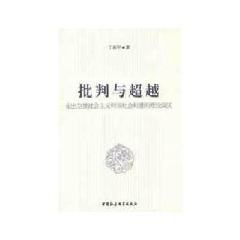 正版新书]批判与超越丁东宇 著9787516122549