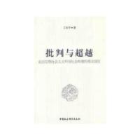 正版新书]批判与超越丁东宇 著9787516122549