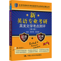 [M]新英语专业考研英美文学考点测评(第2版) 全新修订版-9787300289779