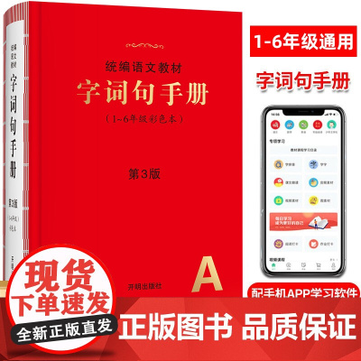 小学生字词句手册绘本课堂语文教材新华字典正版小学生专用一二三四五六年级多功能全彩版汉语词典11版叠词词语大全开明出版社