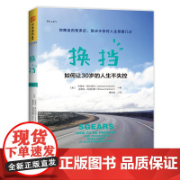 换挡(如何让30岁的人生不失控 杰里米·库比切克、 史蒂夫·科克拉姆;中资海派 出品 广东人民出版社 正版书籍