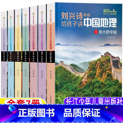 [正版]刘兴诗爷爷给孩子讲中国地理全套7七册三年级四年级人文社科类小学生课外书彩图美绘版长江少年儿童出版社课外故事书