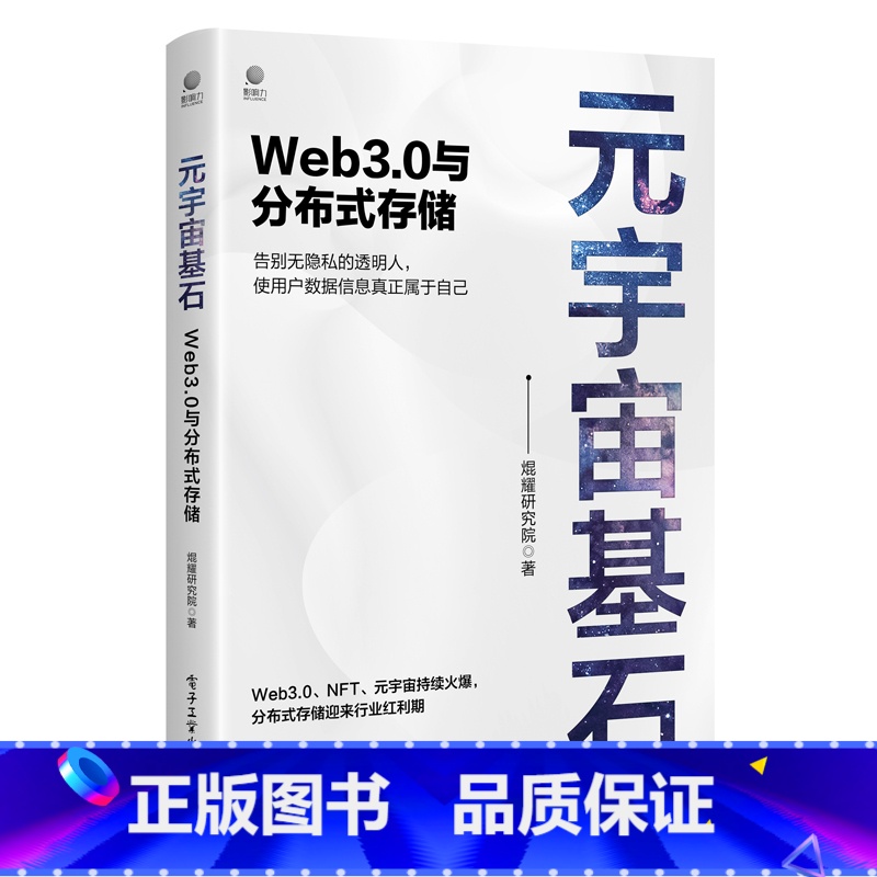 [正版]元宇宙基石:Web3.0与分布式存储