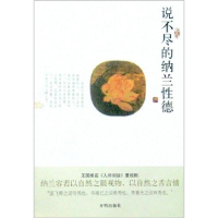 正版新书]说不尽的纳兰性德《说不尽的纳兰性德》编委会97875131