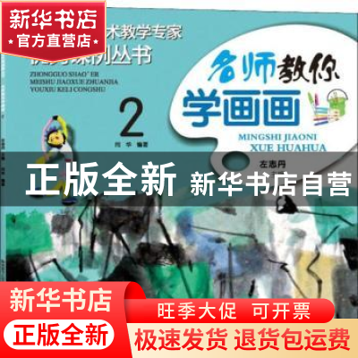 正版 名师教你学画画:2 闫华编著 陕西人民美术出版社 9787536832