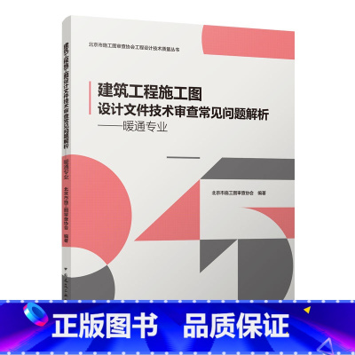 [正版] 建筑工程施工图设计文件技术审查常见问题解析——暖通专业 暖通工程师书 暖通空调课程设