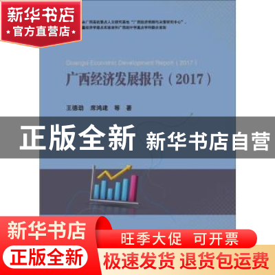 正版 广西经济发展报告:2017:2017 王德劲,席鸿建等著 西南财经
