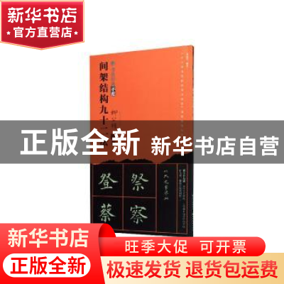 正版 柳公权楷书间架结构九十二法 刘运清 编 湖北美术出版社 978