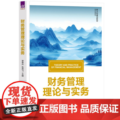 财务管理理论与实务 谢香兵 张肖飞 9787302687313 清华大学出版社 新文科建设教材·会计学系列