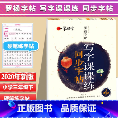 [正版]三年级下册语文练字帖楷书小学生儿童同步描红本1-3年级硬笔书法练字本全套写字帖贴2初学者正楷体人教版钢笔