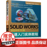 SOLIDWORKS2024中文版快速入门实例教程 胡仁喜刘昌丽 机械工业工程设计参考书功能操作系统系统开发书计算机辅助
