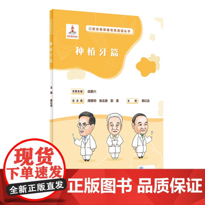 口腔自我保健视频漫画丛书 种植牙篇 赖红昌 人民卫生出版社 正版书籍