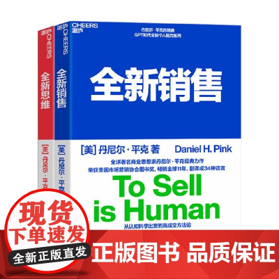 全新销售+全新思维 丹尼尔·平克 著 管理