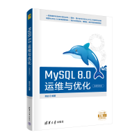 醉染图书MySL 8.0运维与优化(微课视频版)9787302602682