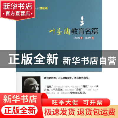 正版 叶圣陶教育名篇(悦读版)/大师背影书系 叶圣陶|主编:张圣华