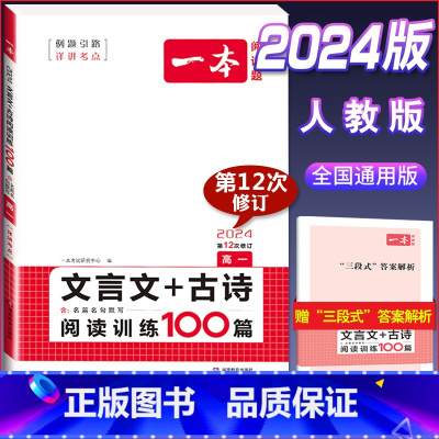 高一 文言文古诗阅读训练 高中通用 [正版]2024版高一高二高三高考文言文+古诗阅读训练100篇高中生语文阅读理解专项