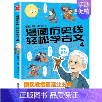 漫画历史线-轻松学古文4) [正版]漫画历史线轻松学古文 全套1-5册 戴建业主编 戴老师魔性诗词课 趣味文史知识中国历