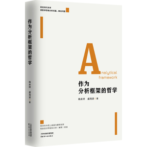 醉染图书作为分析框架的哲学9787201192598