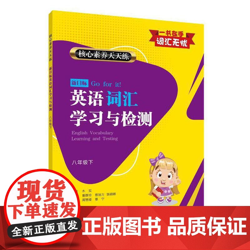 核心素养天天练 新目标英语词汇学习与检测 八年级下