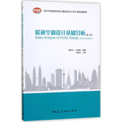 醉染图书暖通空调设计基础分析9787112206278