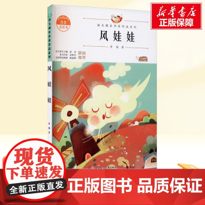 风娃娃 注音美绘本二年级上册人教版教材同步阅读语文课本作家作品系列老师正版经典书目寒暑假儿童文学作品读物小学生故事书