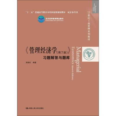 醉染图书《管理经济学(第7版)》习题解答与题库9787300263915