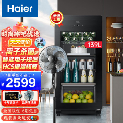 海尔(Haier)冰吧家用茶叶柜红酒柜办公室冷藏柜保鲜水果饮料冰柜透明玻璃门客厅小型单门冰箱 139升