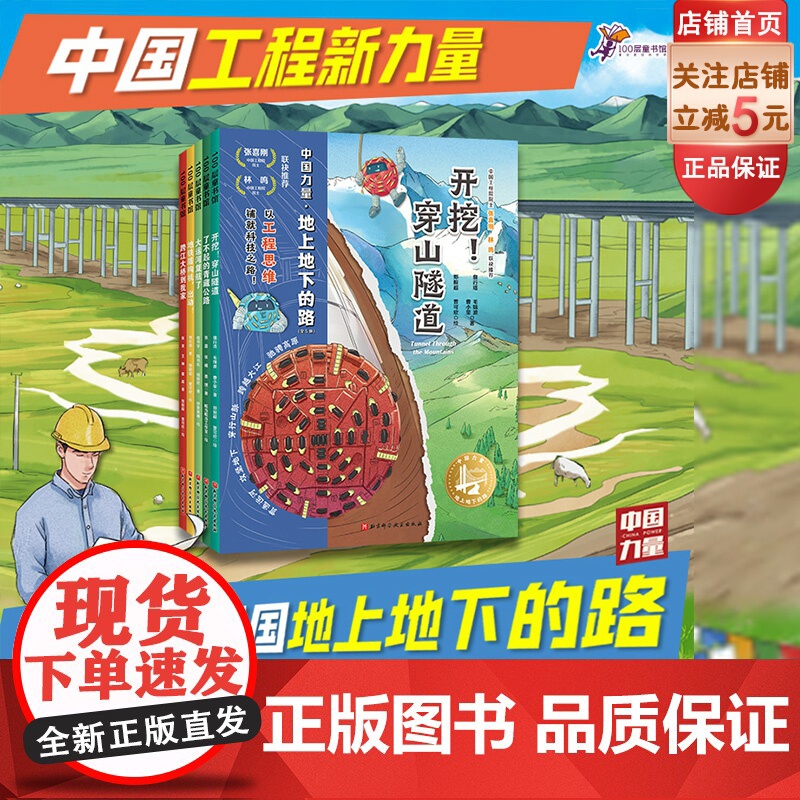 中国力量 地上地下的路 全5册 儿童科普 中国力量 大工程 北京科学技术