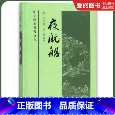 夜航船 [正版]夜航船 精装 中华经典普及文库 方便现代读者阅读 中华书局 张岱 白文普及本内容广采博收 涉及广泛 是一