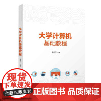 正版新书 大学计算机基础教程 杨剑宁 清华大学出版社 计算机
