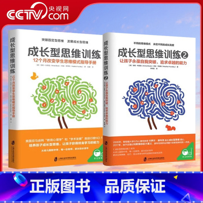 [正版]央视网成长型思维训练1+2让孩子永葆自我突破 追求卓越的能力正面管教育儿书籍家庭教育父母必读如何说孩子才能听儿