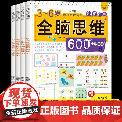 全套4册 全脑思维阶梯训练1000题 3-6岁思维逻辑训练书 大中小班幼儿益智思维训练书籍 开发大脑智力宝宝幼儿园儿童早