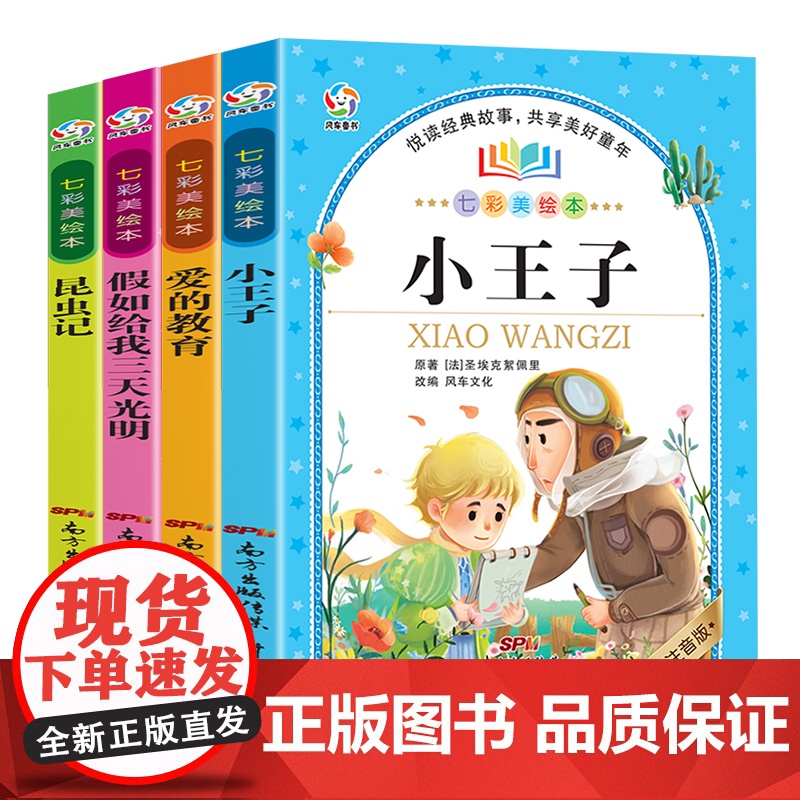 七彩美绘本(4册套装)小王子+假如给我三天光明+爱的教育+昆虫记