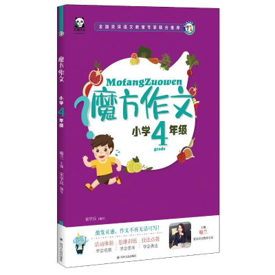 醉染图书小学4年级(全彩注音)/魔方作文97872201155