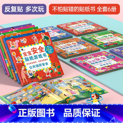 宝宝安全贴纸游戏书[可反复贴6本] [正版]小红花儿童卡通反复贴纸书2-3-4-5-6岁幼儿园左右脑智力开发趣味粘贴贴纸