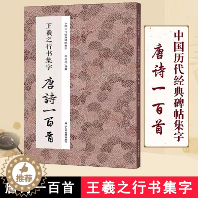 [醉染正版]正版|王羲之行书集字唐诗一百首 王羲之圣教序兰亭序集字古诗词作品集 硬笔钢笔毛笔书法教程 中国历代经典行书