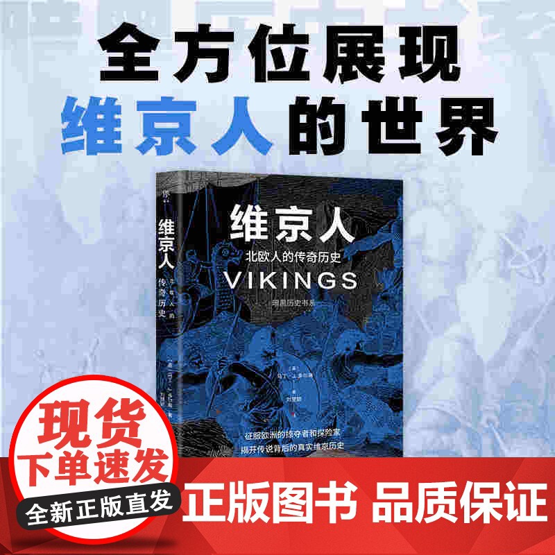 暗黑历史书系·维京人 北欧人的传奇历史 广东人民出版社
