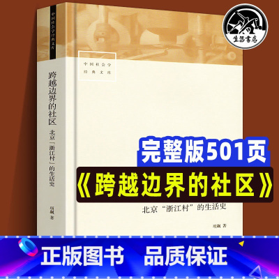 [正版]跨越边界的社区 修订版501页 北京浙江村的生活史 中国社会学经典文库中国城市流动人口经济与社会生活记录研究人