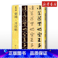 索靖·月仪帖 [正版]索靖月仪帖 王静 编 书法/篆刻/字帖书籍艺术 文轩书店图书书籍书