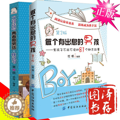 [醉染正版]父母送给青春期男孩的枕边书+做个有出息的男孩 写给青春期男孩的书 适合12-18岁青少年看的书 叛逆期引导书