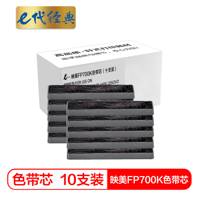 e代经典 FP700K色带芯十支装 适用 映美 700KFP 660K 联想DP-600E DP660 打印机色带