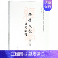 [正版] 经学文献研究集刊(第十九辑)虞万里 历史史学理论书籍 上海书店出版社