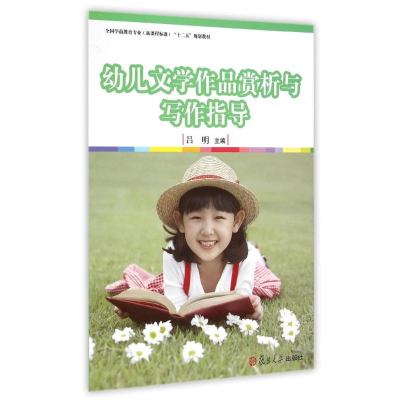 [M]幼儿文学作品赏析与写作指导(全国学前教育专业新课程标准十二五规划教材) 吕明 著作 -9787309109702