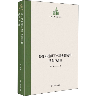 醉染图书3D打印视阈下全球价值链的演化与治理9787519458775