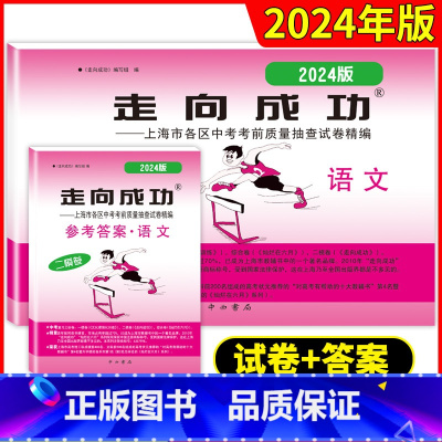 试卷+答案 套装2本 上海 [正版]2024年版语文二模卷上海中考二模卷语文试卷+答案走向成功文化课强化训练二模卷上海市